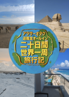 アラサーオタク退職金オールイン二十日間世界一周旅行記