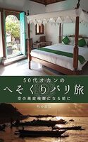 50代オカンの へそくりバリ旅: 空の巣症候群になる前に