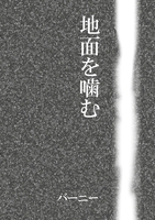 短編 地面を噛む