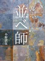 ルポ 並べ師