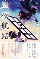星夜航路