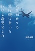 人生初めての飛行機に乗った私は七歳児でした