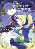 Chapter:ウサギ剣士と忘却の王