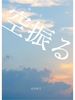空振る(カラフル)