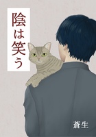 影は笑う