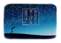 あなたと見上げる星空は【横長本】