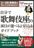 自分で歌舞伎座の演目が選べるようになるガイドブック