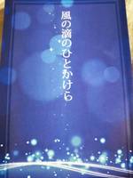 風の滴のひとかけら