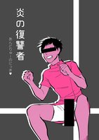 炎の復讐者  あんどりゅーのにっき 合本版