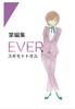 掌編集EVER