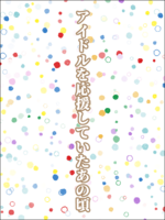 アイドルを応援していたあの頃