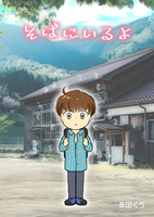 そばにいるよ