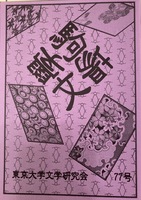 駒場文学77号