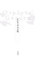 オルフェウスの庭