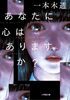 あなたに心はありますか?(文庫版)