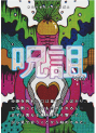 呪詛vol.6