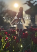 ひとつかみの灯り