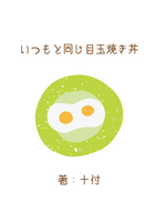 いつもと同じ目玉焼き丼