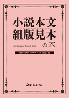 小説本文組版見本の本 REDTRAIN ソリストSP56kg