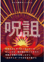 呪詛vol.4