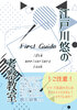 江戸川悠の考察教室 FirstGuide