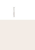 ひとりあるき