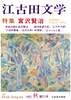 江古田文学21号