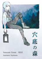 穴底の森 ~Innocent Forest:RE02~