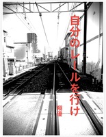 自分のレールを行け