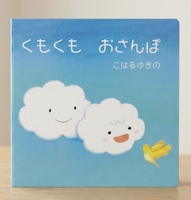 くもくもおさんぽ