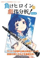 負けヒロインの劇伴分析!