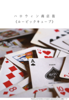ハロウィン商店街 ルービックキューブ