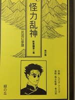 怪力乱神 第二集 地の巻