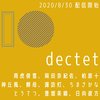 dectet(デクテット)