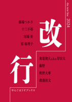 改行-the new line- 2024
