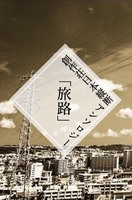 創作荘日本縦断アンソロジー 「旅路」