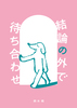 結論の外で待ち合わせ