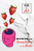 AIといちごつみしてみた! Strawberry on the Brain