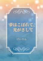 夢はこぼれて、光が満ちて
