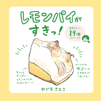 レモンパイがすきっ!