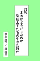 対談:本当はどうだったのか 聖徳太子たちの生きた時代
