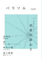 パラソルvol.0 世界の終わり
