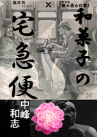 和菓子の宅急便