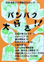 バンパク大好き