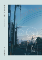 架空じゃない街
