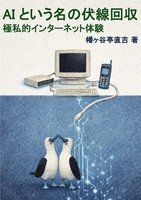 AIという名の伏線回収 極私的インターネット体験