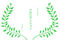 シットコム アポロマンション