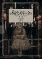 偏愛美学大全 -生存-