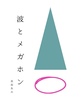 波とメガホン