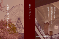 共振ルーズベルトゲーム